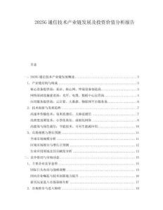 2025G通信技術(shù)產(chǎn)業(yè)鏈發(fā)展及投資價值分析報告
