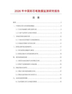 2026年中國彩芯筆數(shù)據(jù)監(jiān)測研究報告