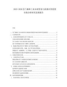 2025-2030芬蘭森林工業木材貿易與機器應用投資市場分析研究發展報告