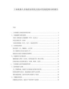 工業(yè)機(jī)器人市場(chǎng)需求變化及技術(shù)發(fā)展趨勢(shì)分析報(bào)告