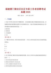 福建廈門翔安區(qū)社區(qū)專職工作者招聘考試真題2025