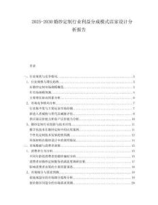 2025-2030婚紗定制行業(yè)利益分成模式店家設(shè)計(jì)分析報(bào)告