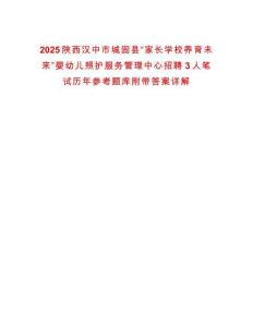 2025陜西漢中市城固縣“家長學(xué)校養(yǎng)育未來”嬰幼兒照護(hù)服務(wù)管理中心招聘3人筆試歷年參考題庫附帶答案詳解