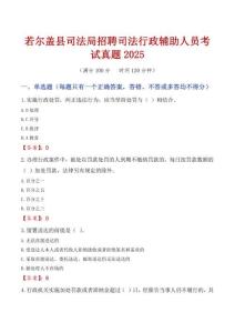 若爾蓋縣司法局招聘司法行政輔助人員考試真題2025