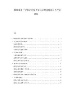 婚紗攝影行業的定制服務模式研究及攝影星光投資規劃