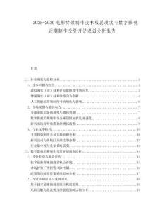 2025-2030電影特效制作技術發展現狀與數字影視后期制作投資評估規劃分析報告