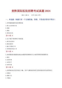 貴黔國際醫(yī)院招聘考試真題2024