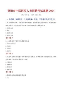 資陽市中醫(yī)醫(yī)院人員招聘考試真題2024