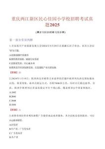 重慶兩江新區民心佳園小學校招聘考試真題2025