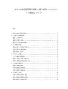 2025-2030環(huán)境問題の緩和と再生可能エネルギーへの移行シナリオ
