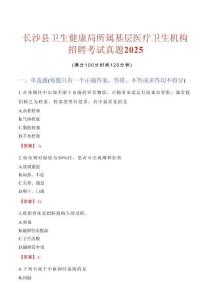 長沙縣衛(wèi)生健康局所屬基層醫(yī)療衛(wèi)生機(jī)構(gòu)招聘考試真題2025
