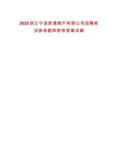 2025浙江寧波凱通物產(chǎn)有限公司招聘筆試參考題庫(kù)附帶答案詳解