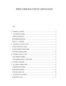 博物館文物修復粘合劑研發與保護技術進展