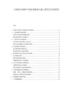 中國芯片材料產業技術壁壘與進口替代可行性研究