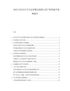 2025共享出行平臺運營模式創(chuàng)新與用戶粘性提升策略報告