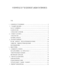 中國網絡安全產業發展現狀與威脅應對策略報告