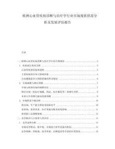 歐洲心血管疾病診斷與治療學行業市場現狀供需分析及發展評估報告