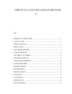 生物醫(yī)藥CXO行業(yè)競爭態(tài)勢與資本運作策略分析報告