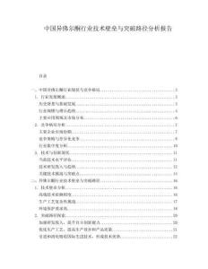 中國異佛爾酮行業技術壁壘與突破路徑分析報告