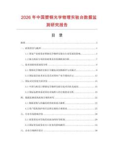 2026年中國塑鋼光學(xué)物理實驗臺數(shù)據(jù)監(jiān)測研究報告