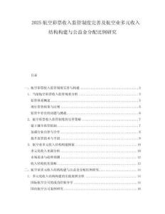 2025航空彩票收入監管制度完善及航空業多元收入結構構建與公益金分配比例研究