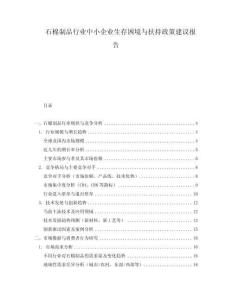 石棉制品行業中小企業生存困境與扶持政策建議報告