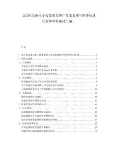 2025-2030電子發(fā)票普及推廣技術(shù)要求與財務信息化管理革新探討匯編