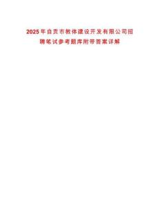 2025年自貢市教體建設(shè)開(kāi)發(fā)有限公司招聘筆試參考題庫(kù)附帶答案詳解