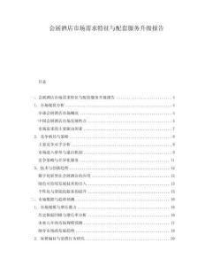 會展酒店市場需求特征與配套服務升級報告
