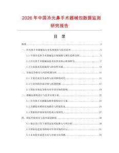 2026年中國冷光鼻手術(shù)器械包數(shù)據(jù)監(jiān)測研究報告