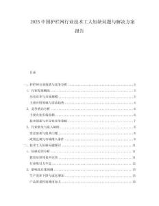 2025中國(guó)護(hù)欄網(wǎng)行業(yè)技術(shù)工人短缺問(wèn)題與解決方案報(bào)告