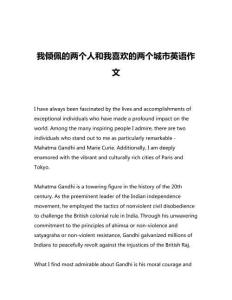 我傾佩的兩個人和我喜歡的兩個城市英語作文