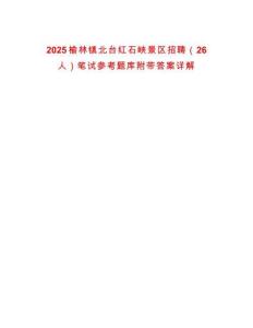 2025榆林鎮(zhèn)北臺(tái)紅石峽景區(qū)招聘（26人）筆試參考題庫(kù)附帶答案詳解
