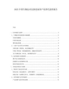 2025中國生物技術儀器設備國產(chǎn)化替代進程報告