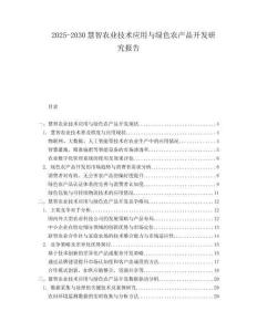 2025-2030慧智農(nóng)業(yè)技術(shù)應(yīng)用與綠色農(nóng)產(chǎn)品開(kāi)發(fā)研究報(bào)告