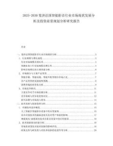 2025-2030斐濟法國智能影音行業市場現狀發展分析及投資前景規劃分析研究報告