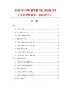 2026年CPP袋項(xiàng)目可行性研究報(bào)告（市場數(shù)據(jù)調(diào)查、監(jiān)測研究）