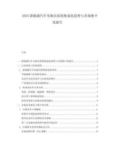 2025新能源汽車電驅動系統集成化趨勢與市場集中度報告