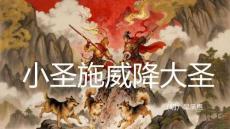 第21課《小生施威降大圣》課件 統(tǒng)編版語文七年級上冊