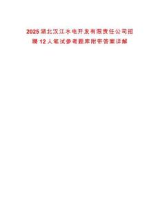 2025湖北漢江水電開發有限責任公司招聘12人筆試參考題庫附帶答案詳解