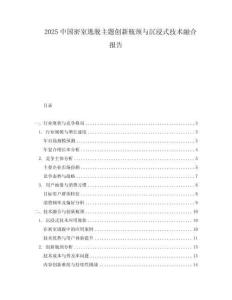 2025中國(guó)密室逃脫主題創(chuàng)新瓶頸與沉浸式技術(shù)融合報(bào)告