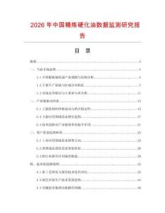 2026年中國(guó)精煉硬化油數(shù)據(jù)監(jiān)測(cè)研究報(bào)告