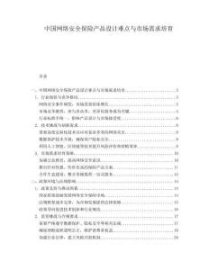中國網絡安全保險產品設計難點與市場需求培育