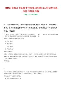 2025河南鄭州市新鄭市投資集團(tuán)招聘25人筆試參考題庫附帶答案詳解