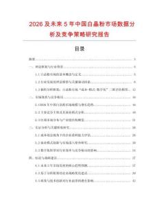 2026及未來5年中國白晶粉市場數據分析及競爭策略研究報告