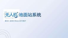 無人機(jī)地面站系統(tǒng)：起降引導(dǎo)站認(rèn)知與維護(hù)PPT教學(xué)課件