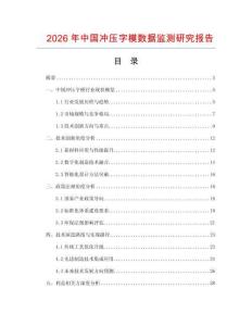 2026年中國沖壓字模數(shù)據(jù)監(jiān)測研究報告