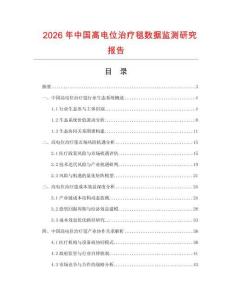 2026年中國高電位治療毯數(shù)據(jù)監(jiān)測研究報告