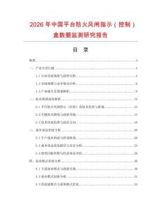 2026年中國平臺防火風閘指示（控制）盒數(shù)據(jù)監(jiān)測研究報告