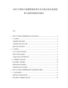 2025中國(guó)醫(yī)療廢物焚燒處理行業(yè)市場(chǎng)分析及發(fā)展趨勢(shì)與投資策略研究報(bào)告